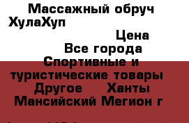 Массажный обруч ХулаХуп Health Hoop PASSION PHP45000N 2.8/2.9 Kg  › Цена ­ 2 600 - Все города Спортивные и туристические товары » Другое   . Ханты-Мансийский,Мегион г.